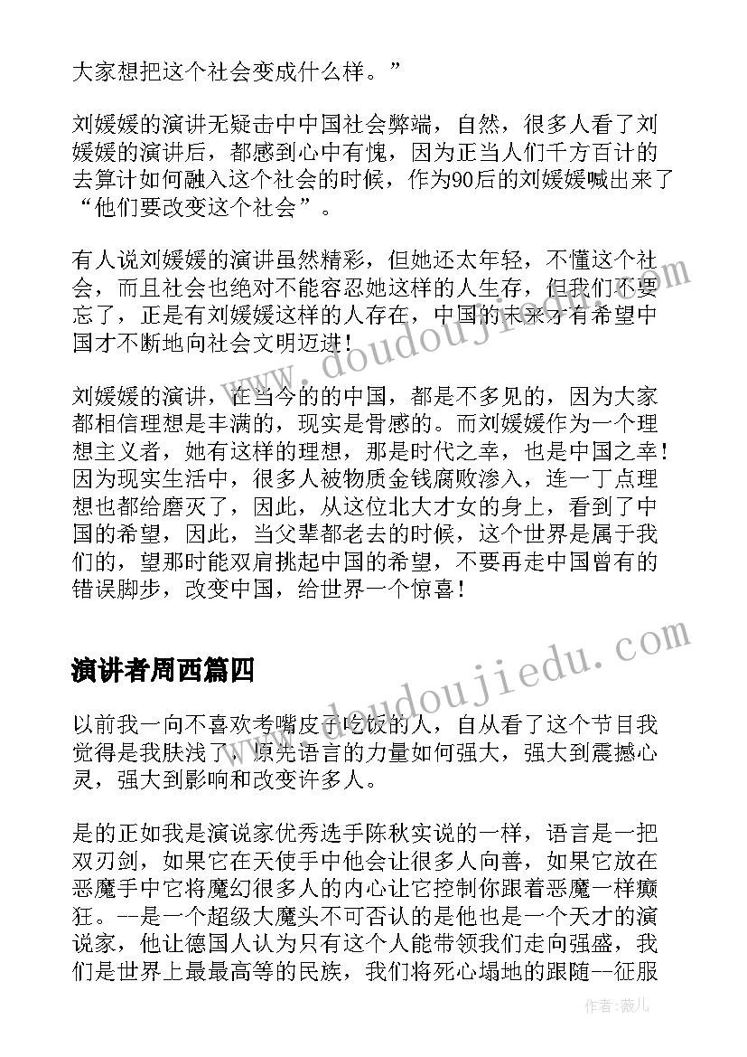 演讲者周西(通用8篇)