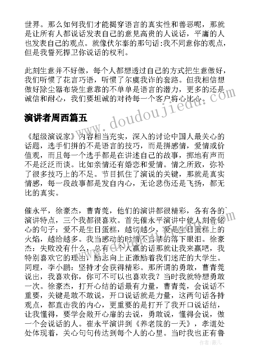 演讲者周西(通用8篇)