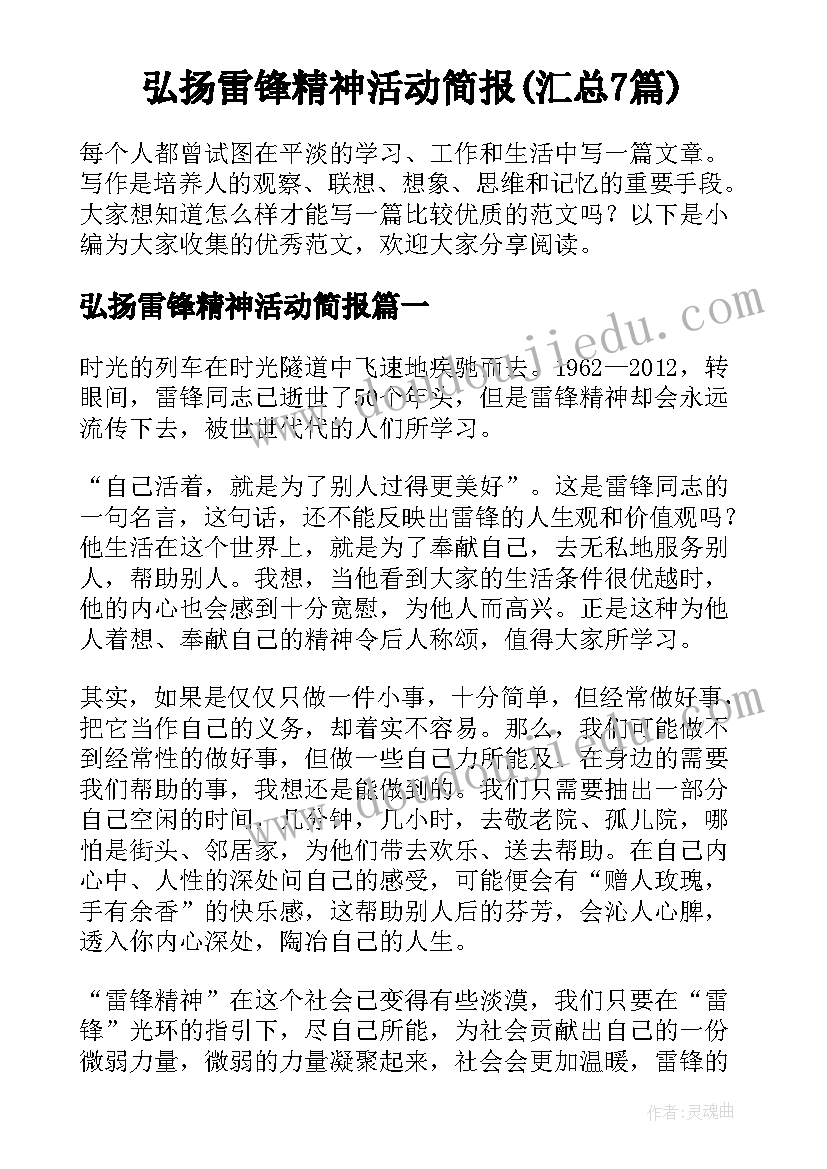 弘扬雷锋精神活动简报(汇总7篇)