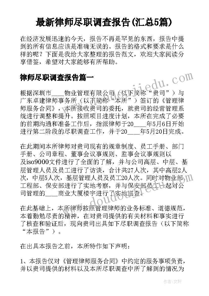 最新律师尽职调查报告(汇总5篇)