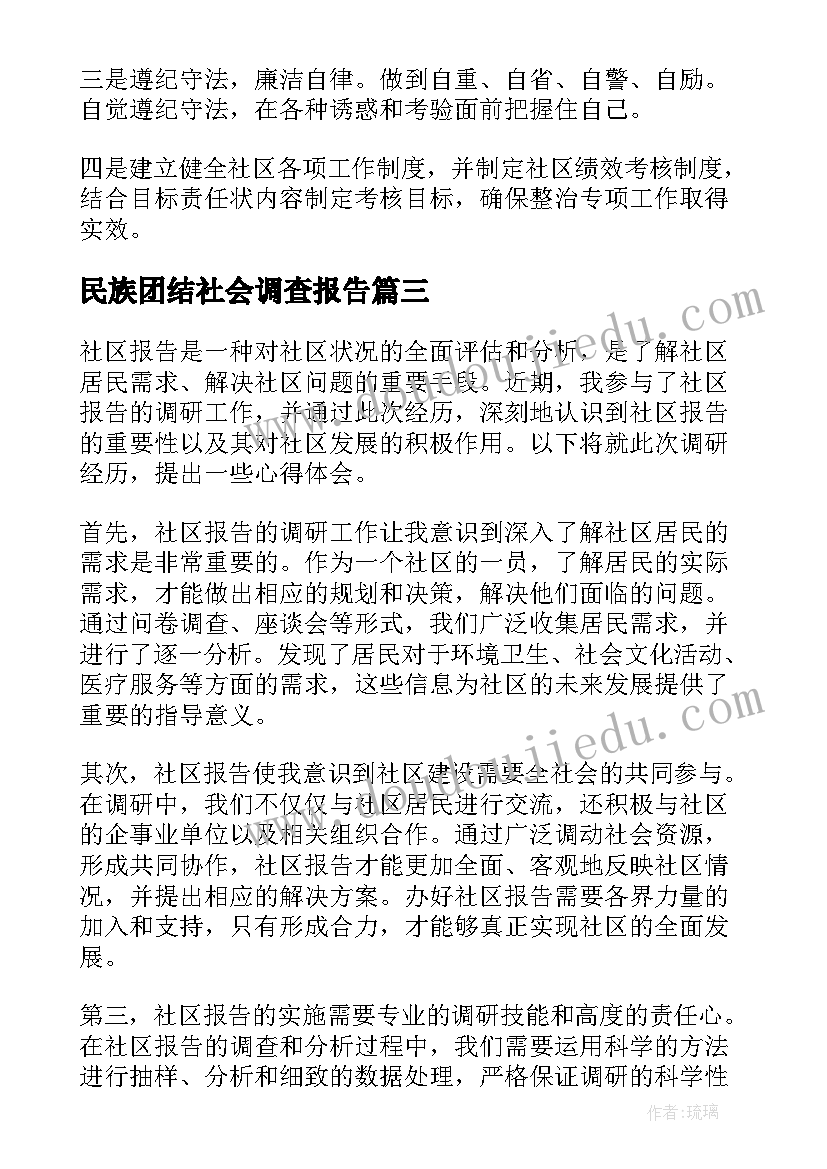 最新民族团结社会调查报告(优质5篇)