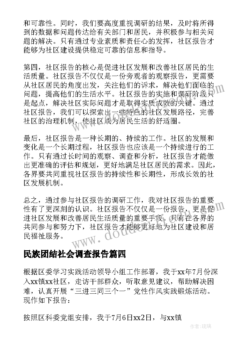 最新民族团结社会调查报告(优质5篇)