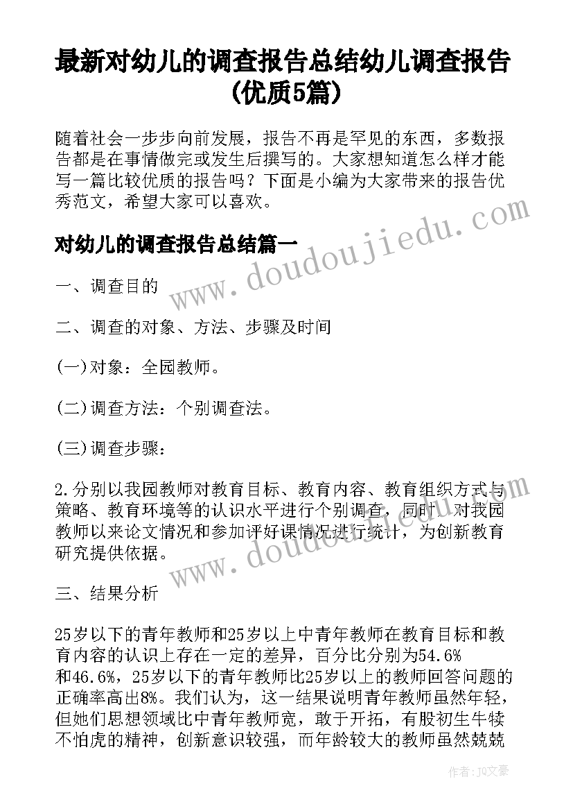 最新对幼儿的调查报告总结 幼儿调查报告(优质5篇)