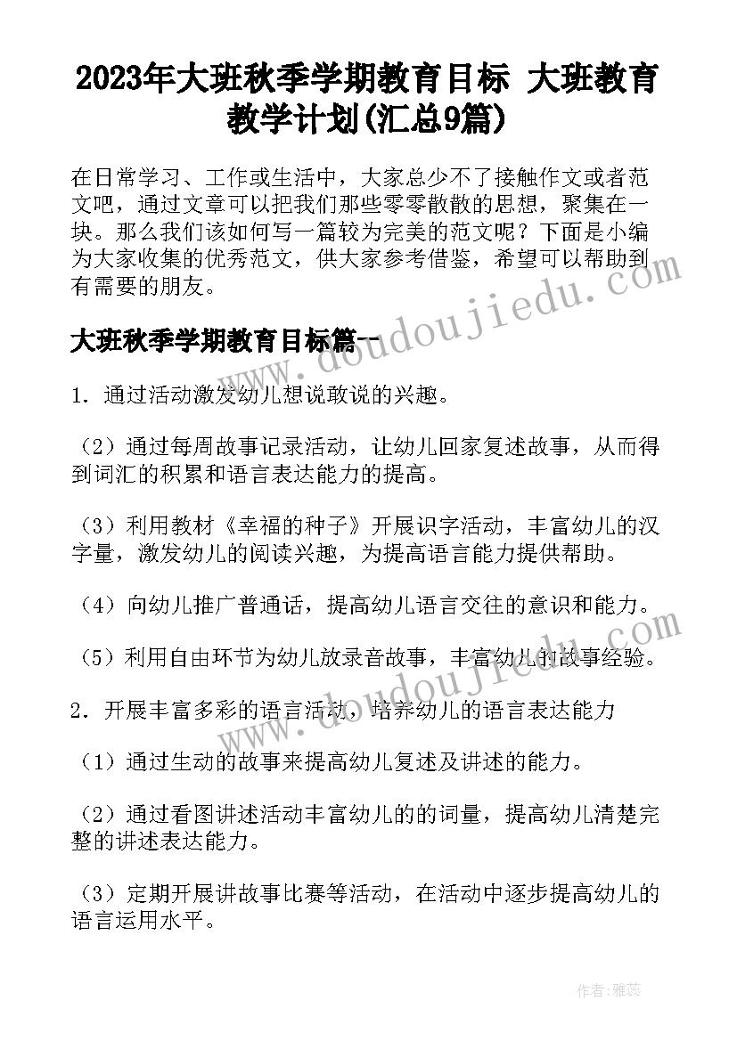 2023年大班秋季学期教育目标 大班教育教学计划(汇总9篇)