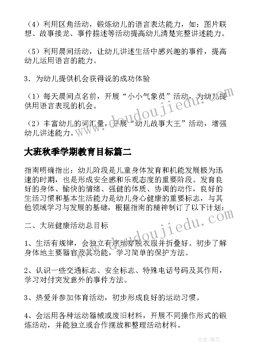 2023年大班秋季学期教育目标 大班教育教学计划(汇总9篇)