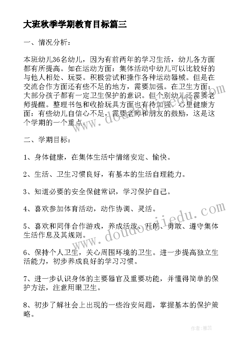 2023年大班秋季学期教育目标 大班教育教学计划(汇总9篇)