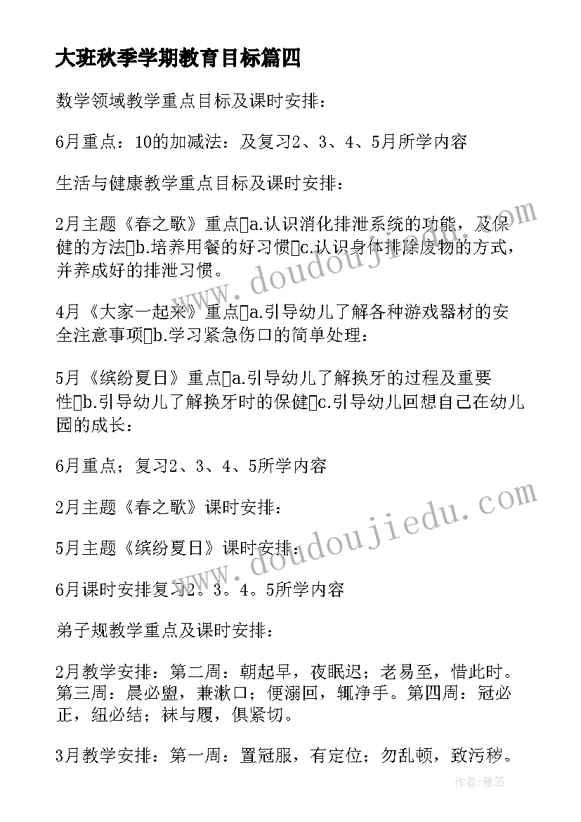 2023年大班秋季学期教育目标 大班教育教学计划(汇总9篇)