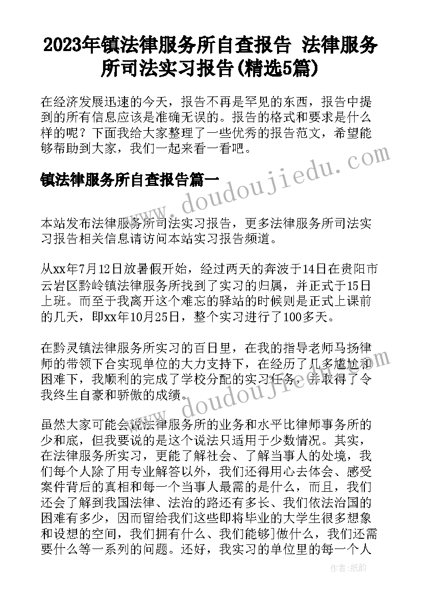 2023年镇法律服务所自查报告 法律服务所司法实习报告(精选5篇)