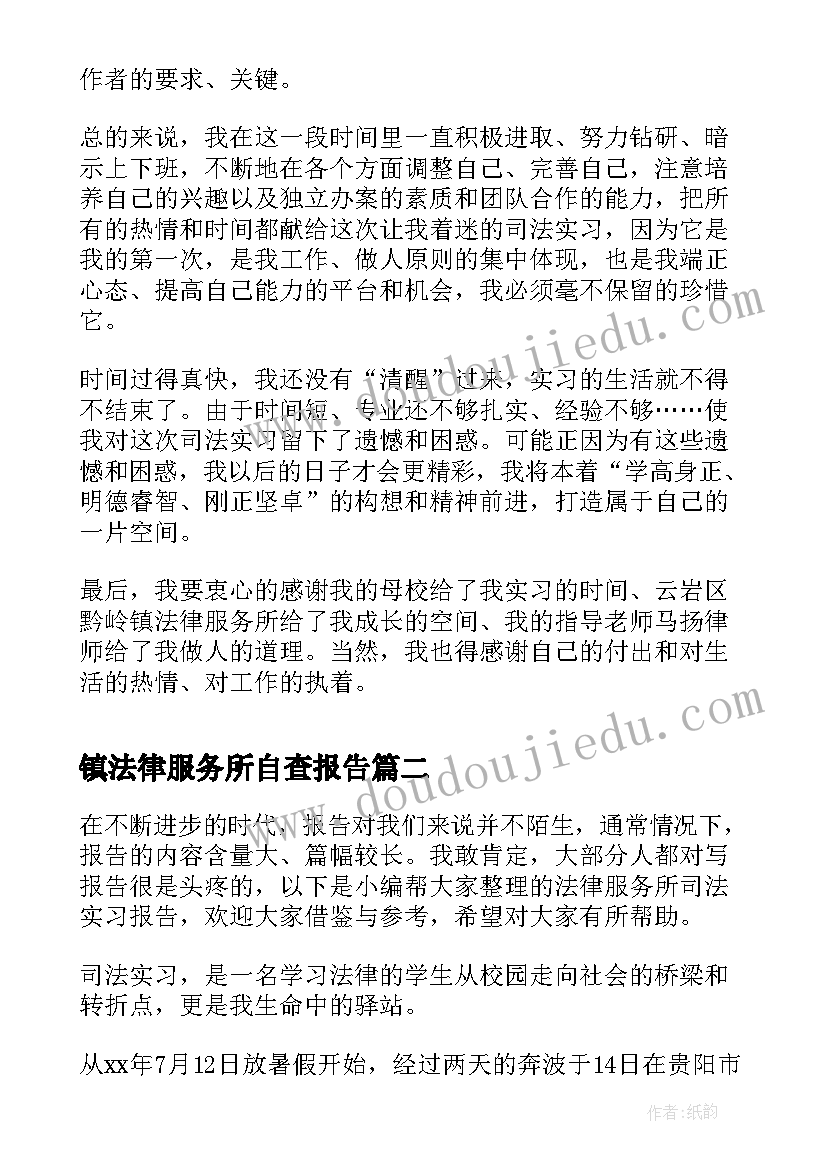 2023年镇法律服务所自查报告 法律服务所司法实习报告(精选5篇)