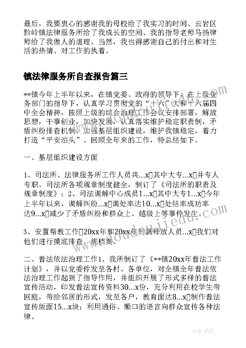 2023年镇法律服务所自查报告 法律服务所司法实习报告(精选5篇)