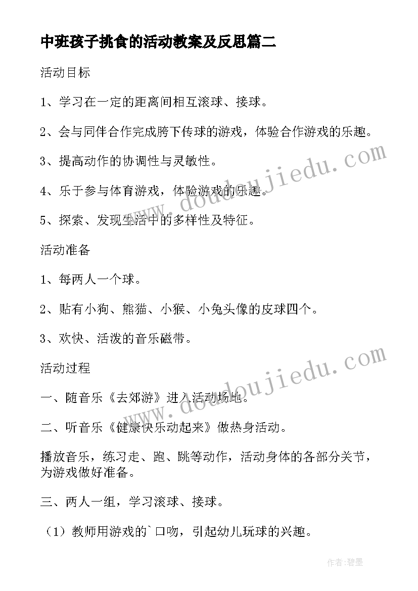 最新中班孩子挑食的活动教案及反思(精选5篇)