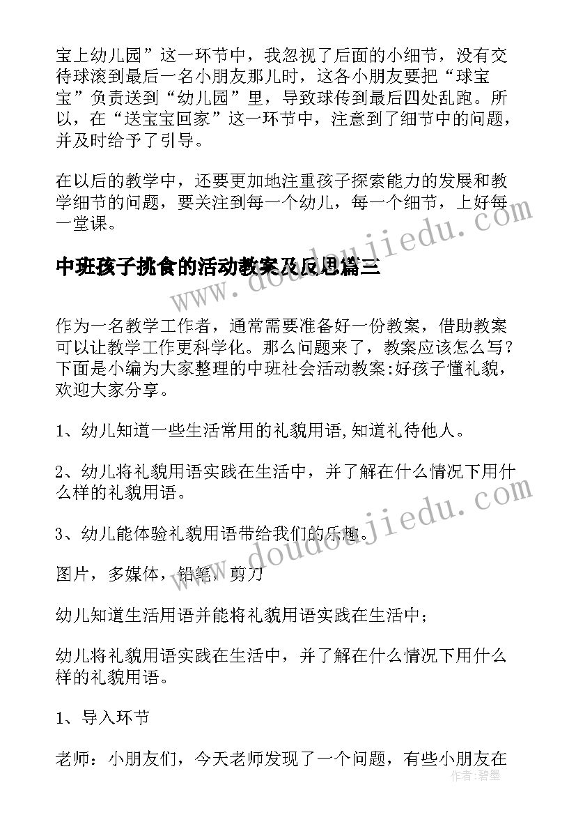 最新中班孩子挑食的活动教案及反思(精选5篇)