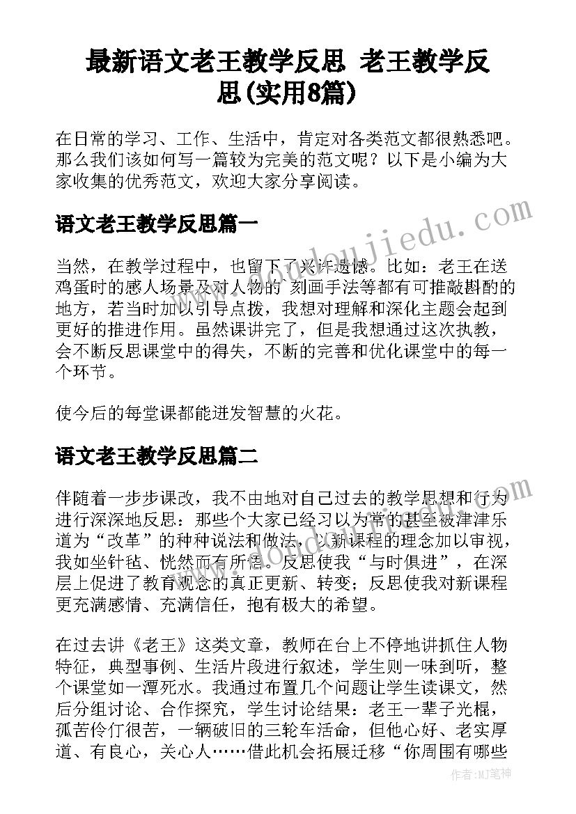 最新语文老王教学反思 老王教学反思(实用8篇)