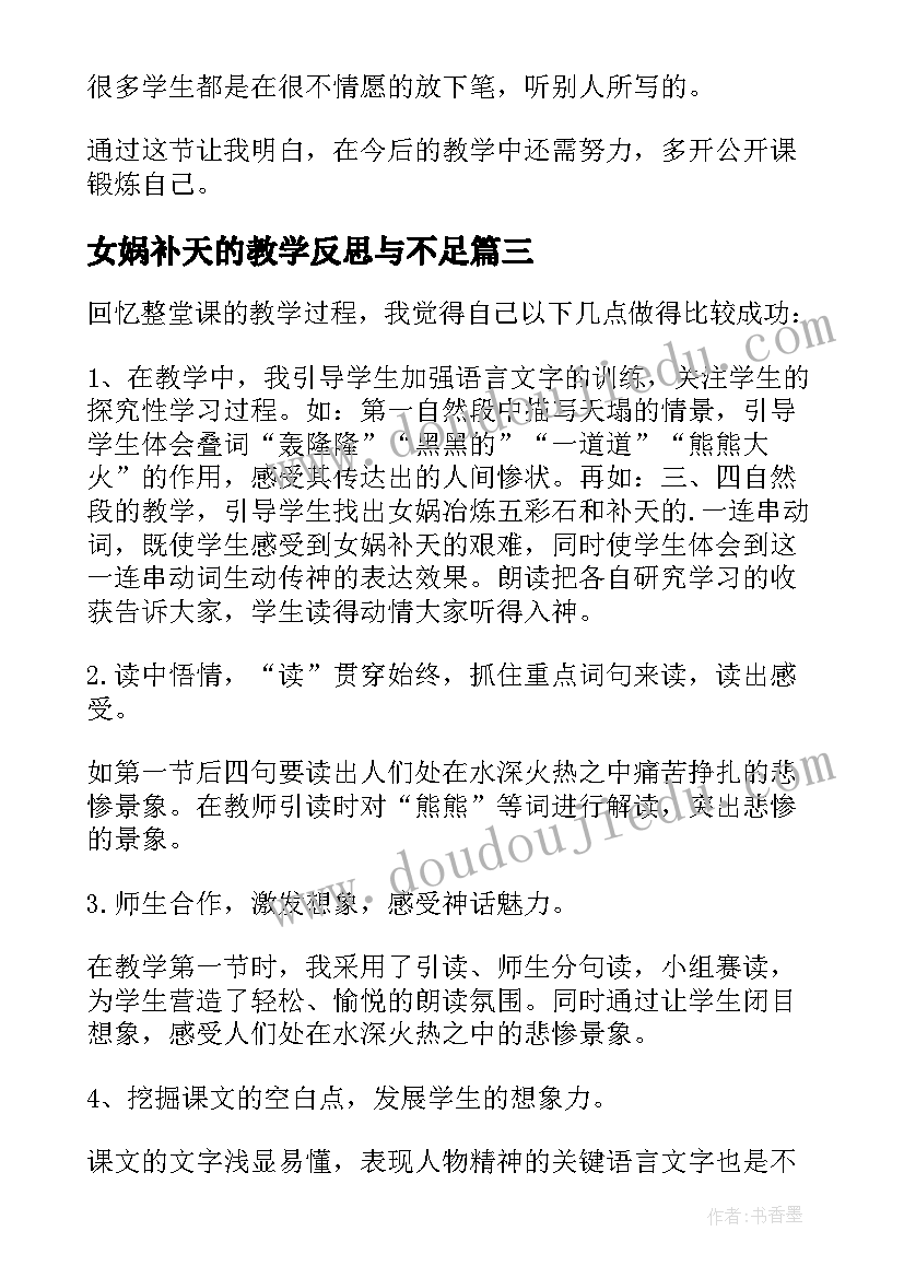 2023年女娲补天的教学反思与不足 女娲补天教学反思(汇总10篇)