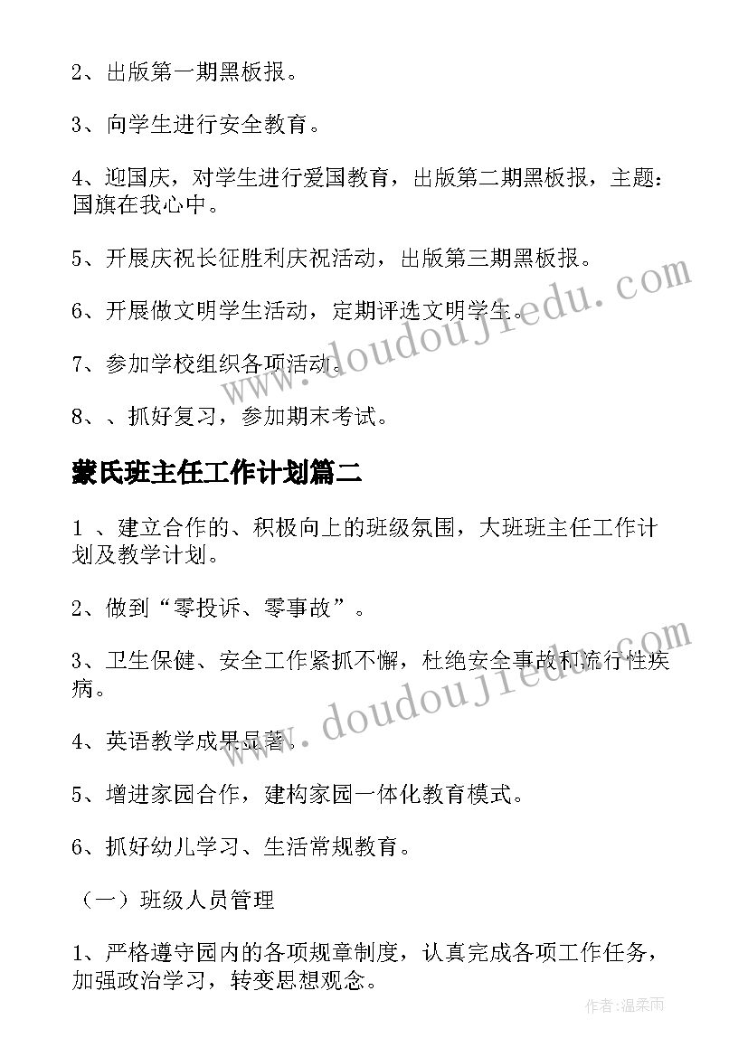 蒙氏班主任工作计划(优秀5篇)