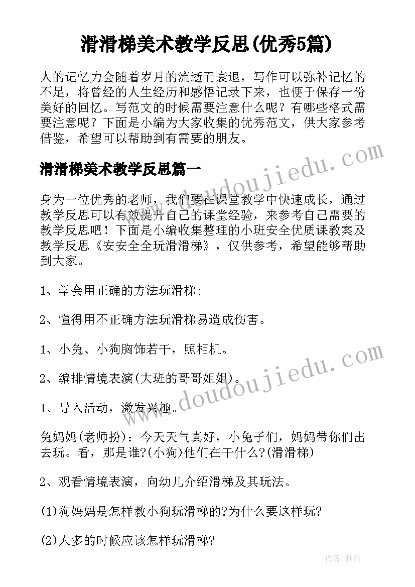 滑滑梯美术教学反思(优秀5篇)