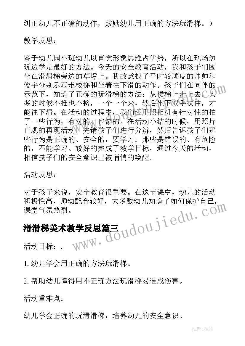 滑滑梯美术教学反思(优秀5篇)