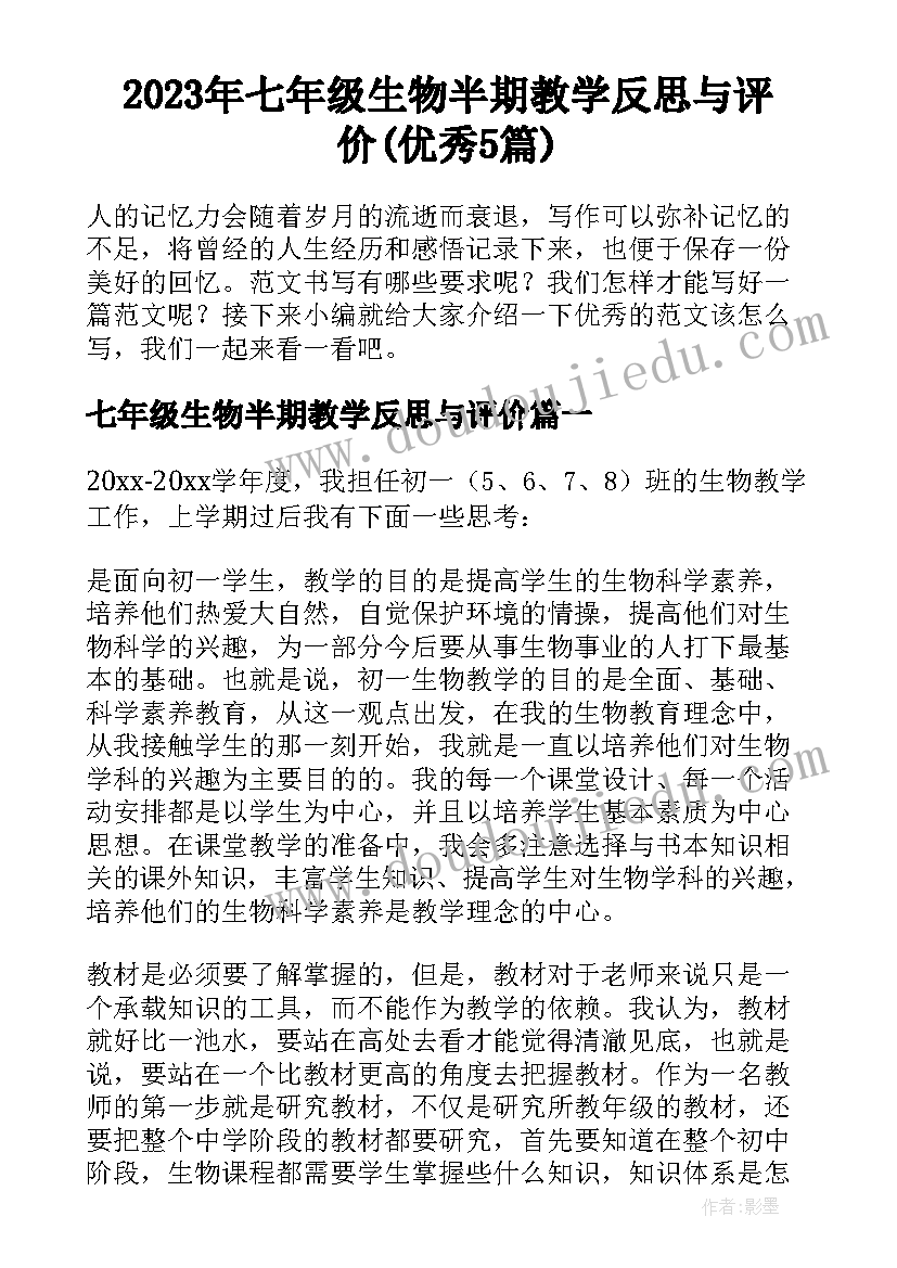 2023年七年级生物半期教学反思与评价(优秀5篇)