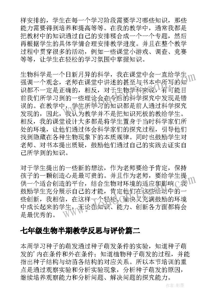 2023年七年级生物半期教学反思与评价(优秀5篇)