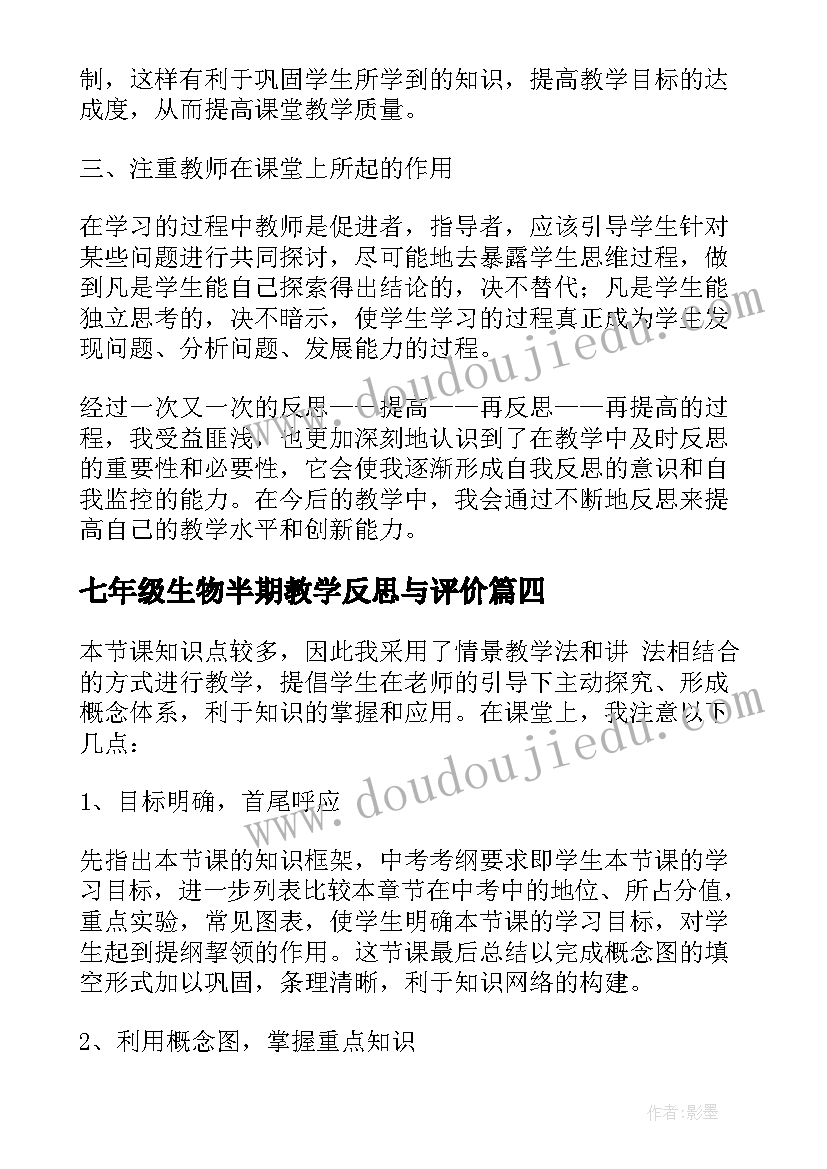 2023年七年级生物半期教学反思与评价(优秀5篇)