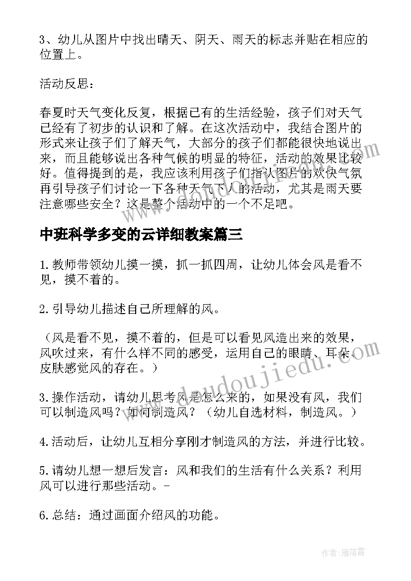 最新中班科学多变的云详细教案 小班科学活动多变的天气教案(通用5篇)