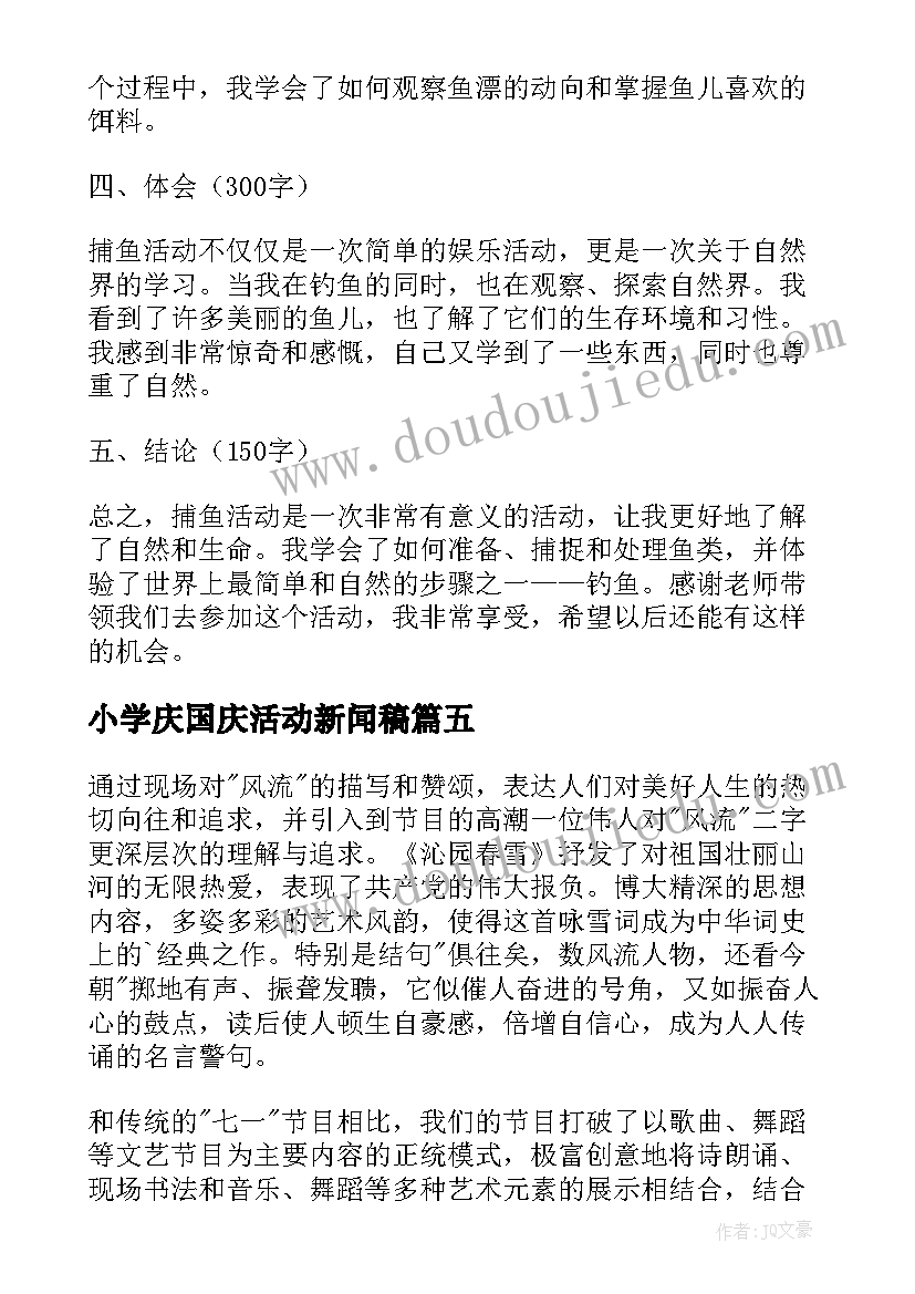 2023年小学庆国庆活动新闻稿(模板6篇)