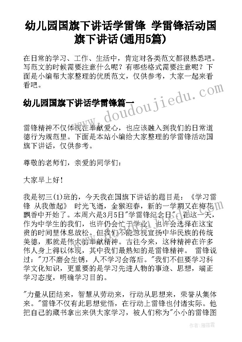 幼儿园国旗下讲话学雷锋 学雷锋活动国旗下讲话(通用5篇)