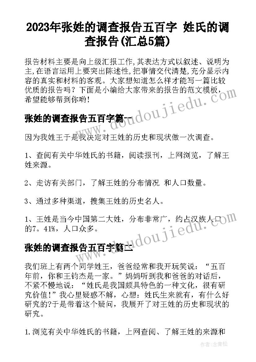 2023年张姓的调查报告五百字 姓氏的调查报告(汇总5篇)