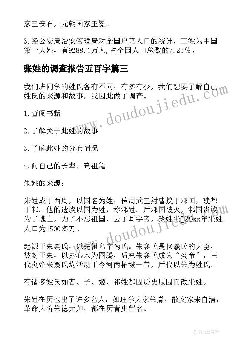 2023年张姓的调查报告五百字 姓氏的调查报告(汇总5篇)