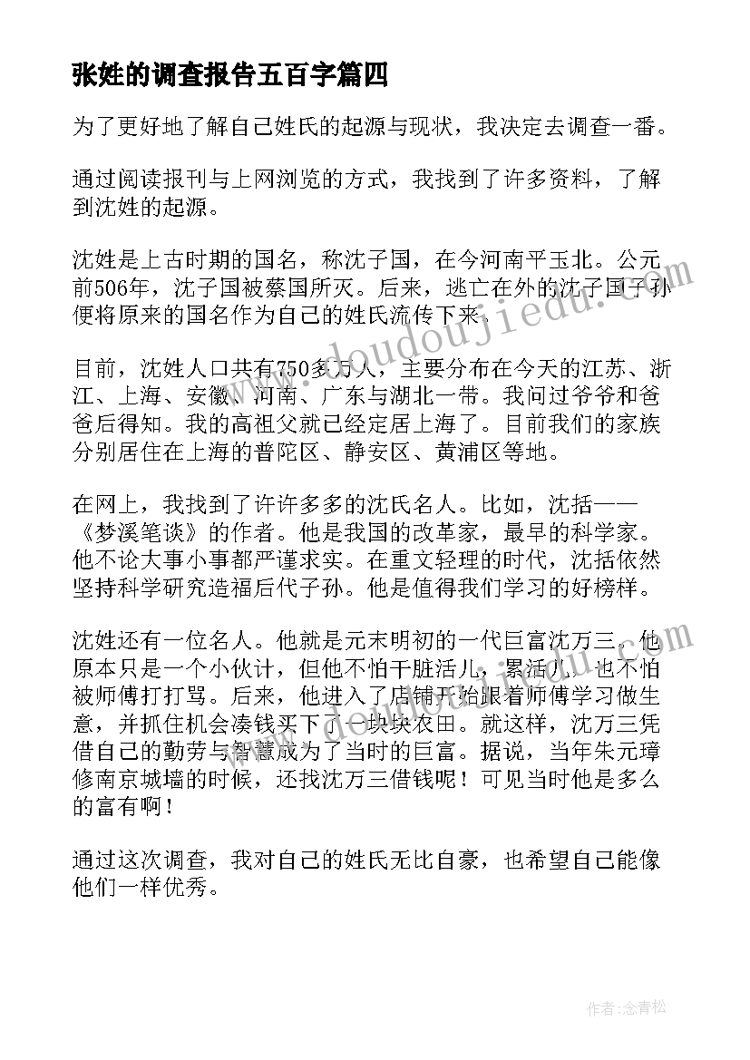 2023年张姓的调查报告五百字 姓氏的调查报告(汇总5篇)