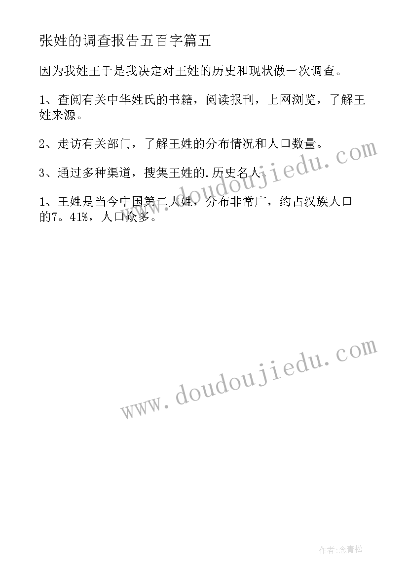 2023年张姓的调查报告五百字 姓氏的调查报告(汇总5篇)