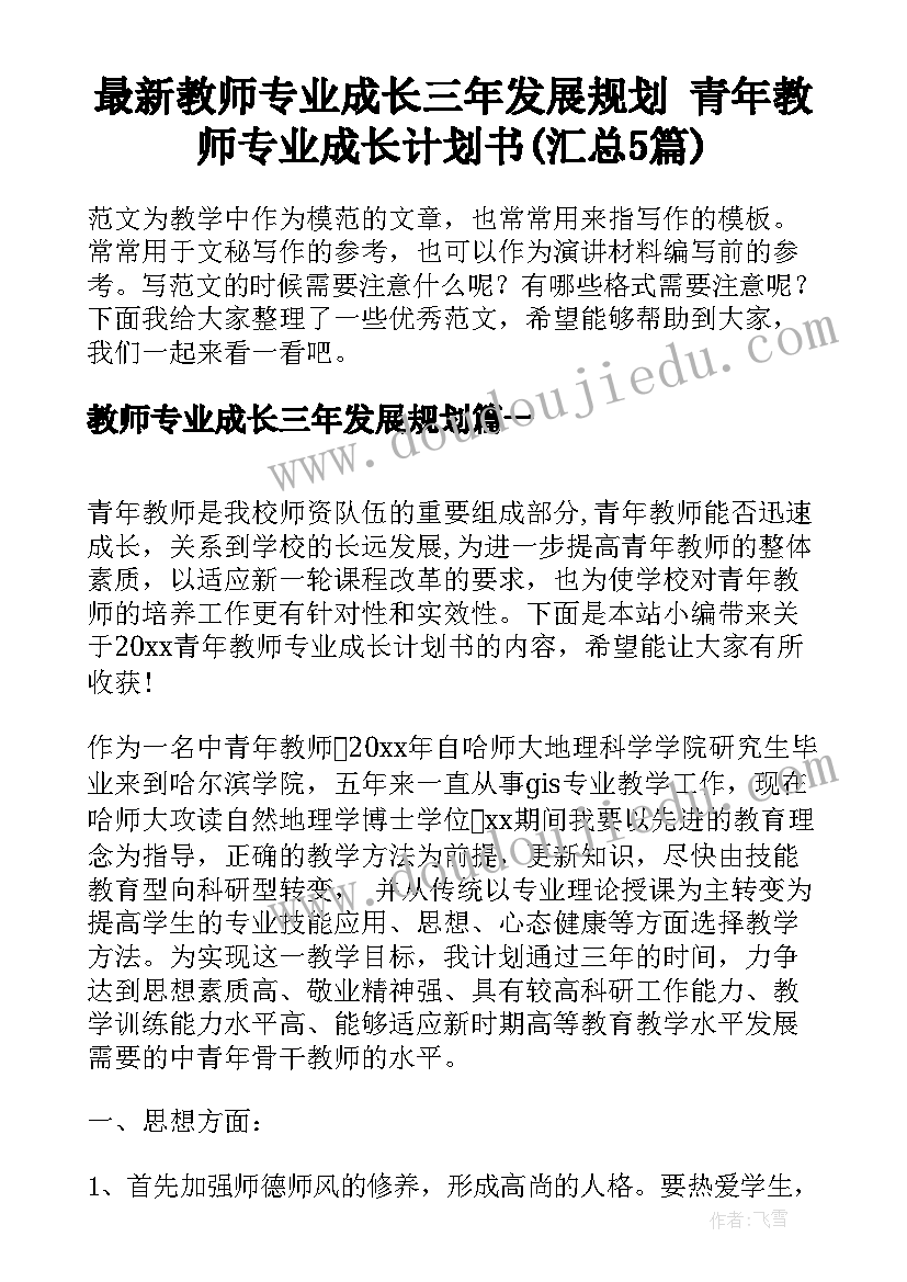 最新教师专业成长三年发展规划 青年教师专业成长计划书(汇总5篇)