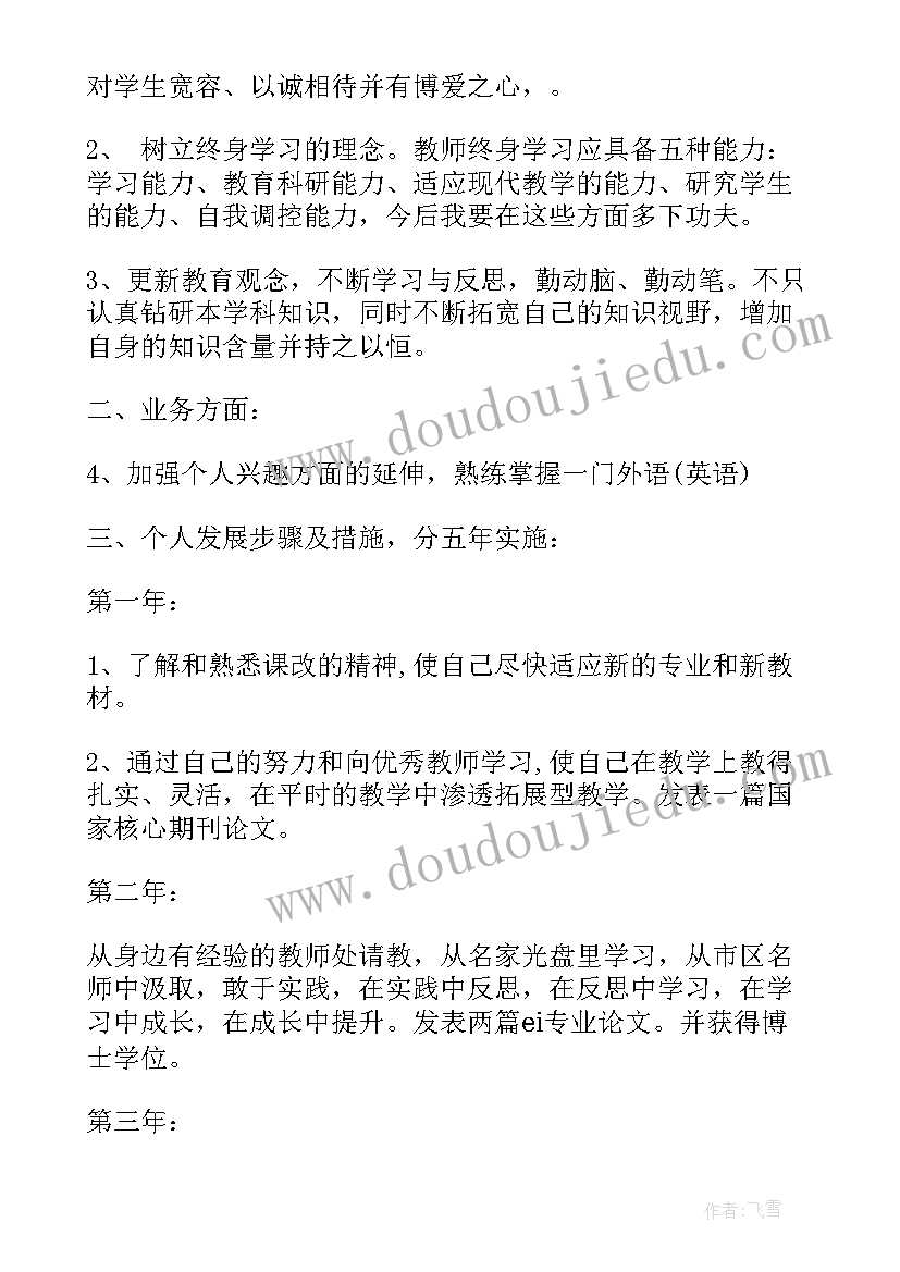 最新教师专业成长三年发展规划 青年教师专业成长计划书(汇总5篇)