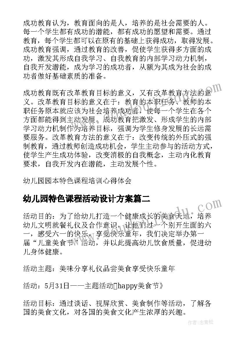 幼儿园特色课程活动设计方案(精选5篇)