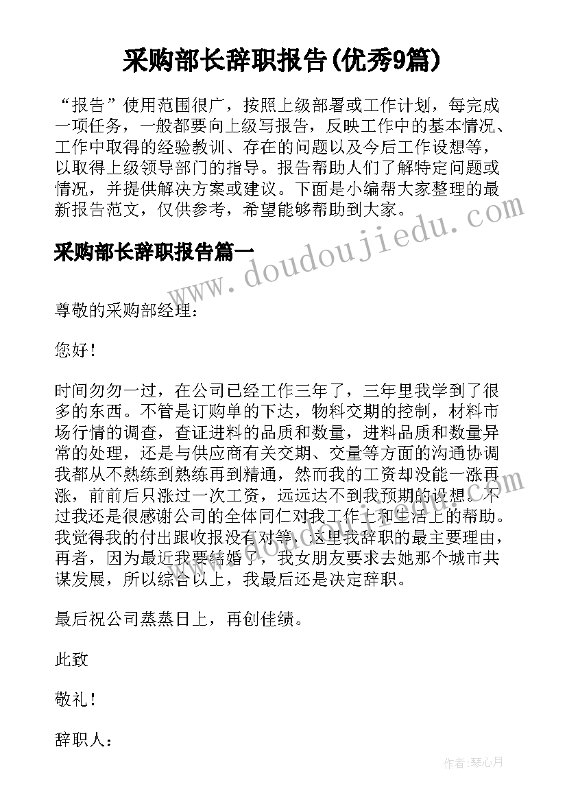 采购部长辞职报告(优秀9篇)