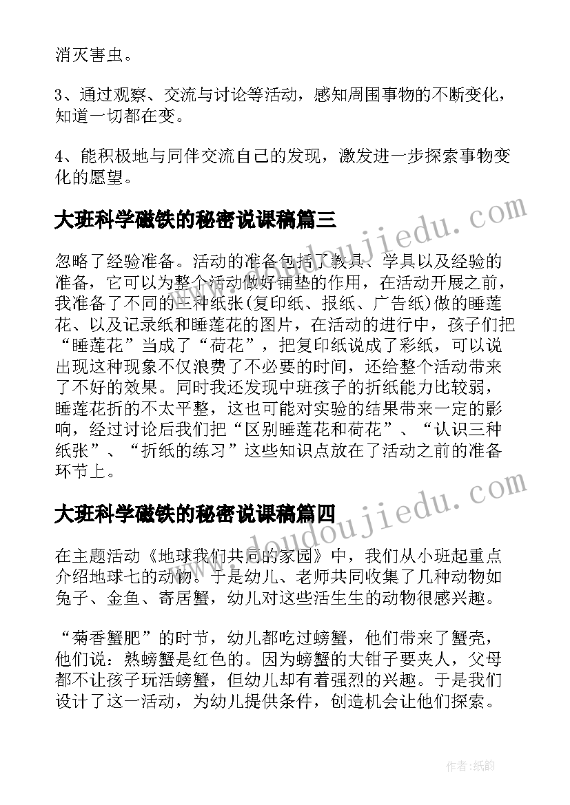 2023年大班科学磁铁的秘密说课稿(实用5篇)