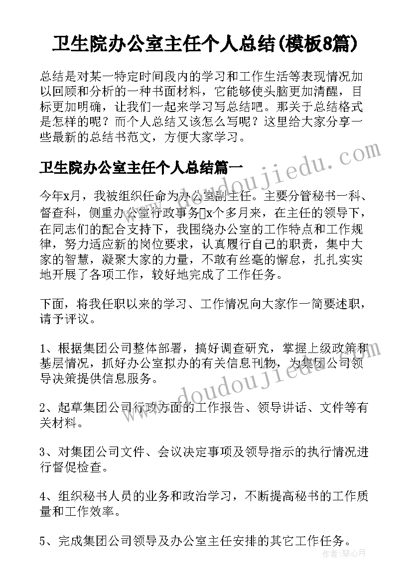 卫生院办公室主任个人总结(模板8篇)