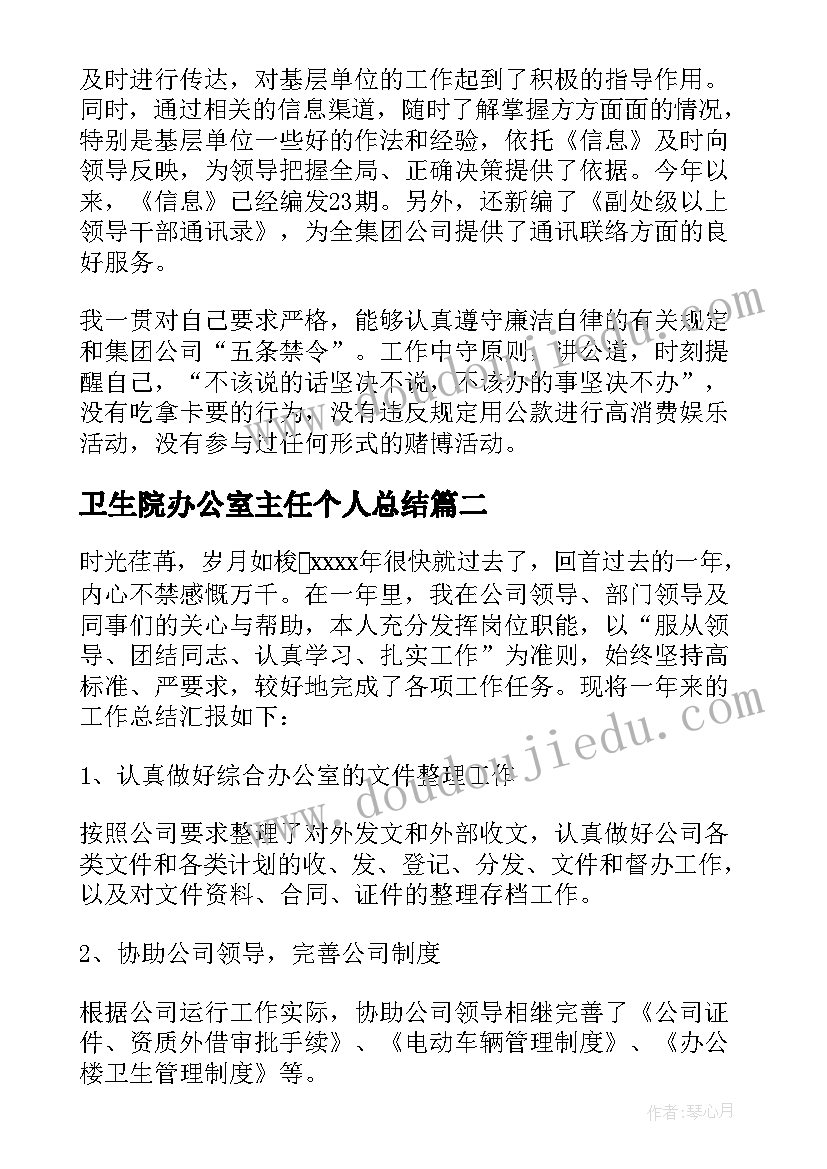 卫生院办公室主任个人总结(模板8篇)