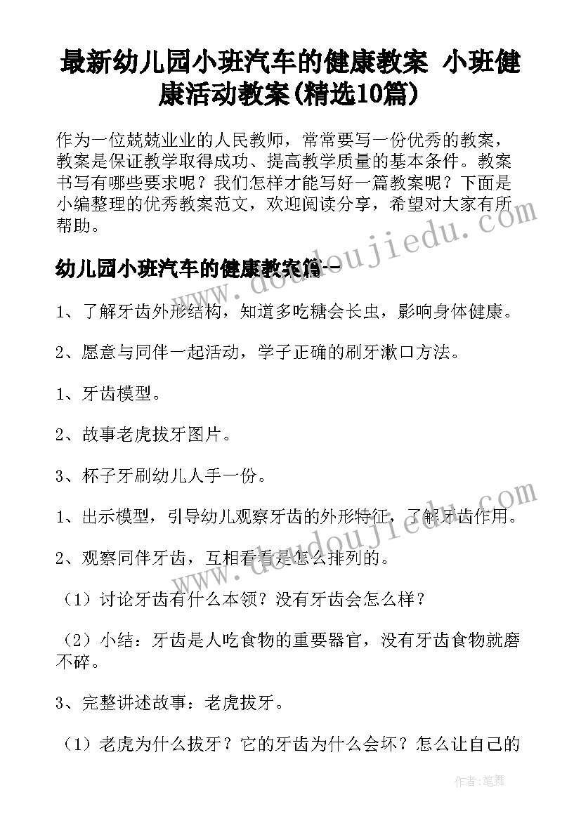 最新幼儿园小班汽车的健康教案 小班健康活动教案(精选10篇)