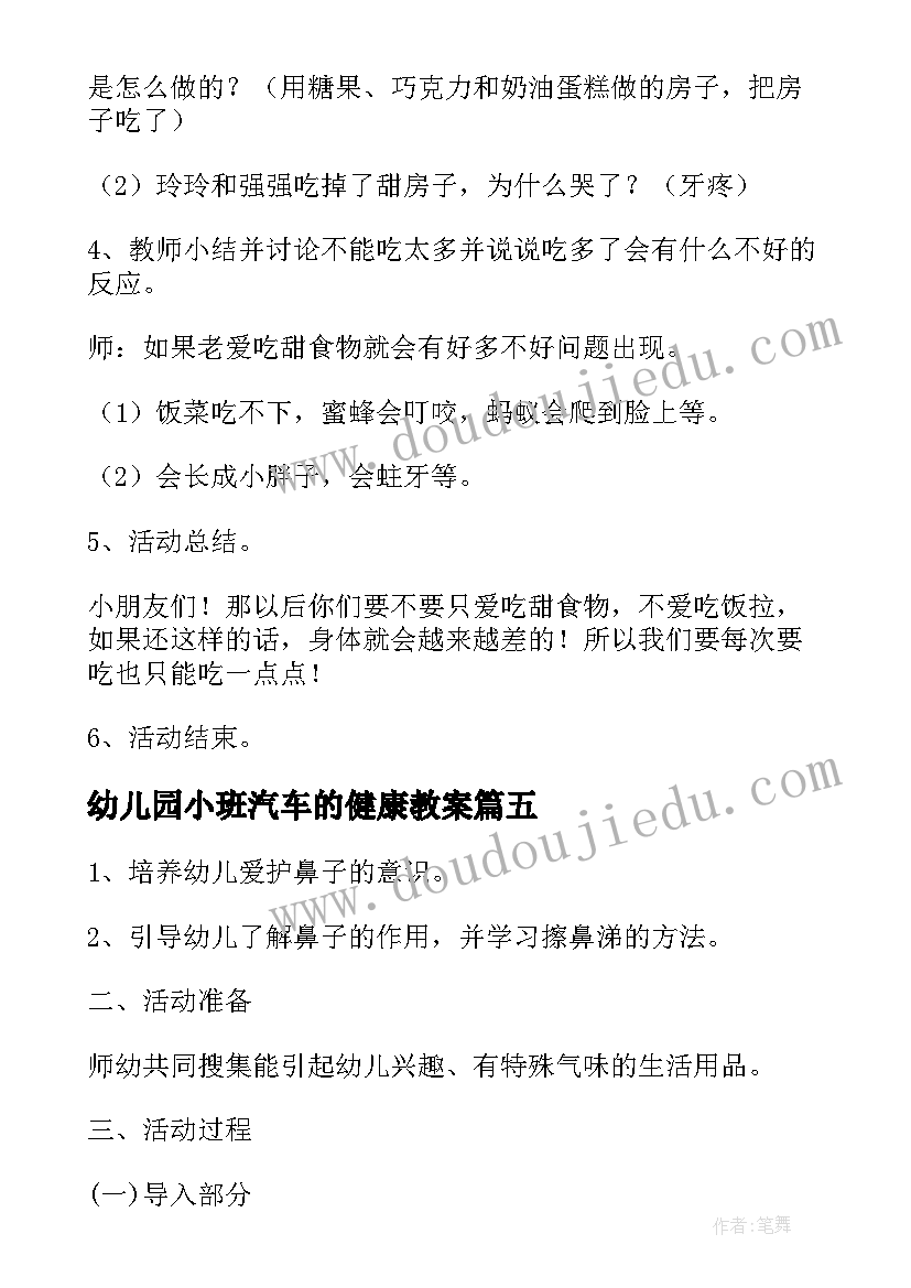 最新幼儿园小班汽车的健康教案 小班健康活动教案(精选10篇)