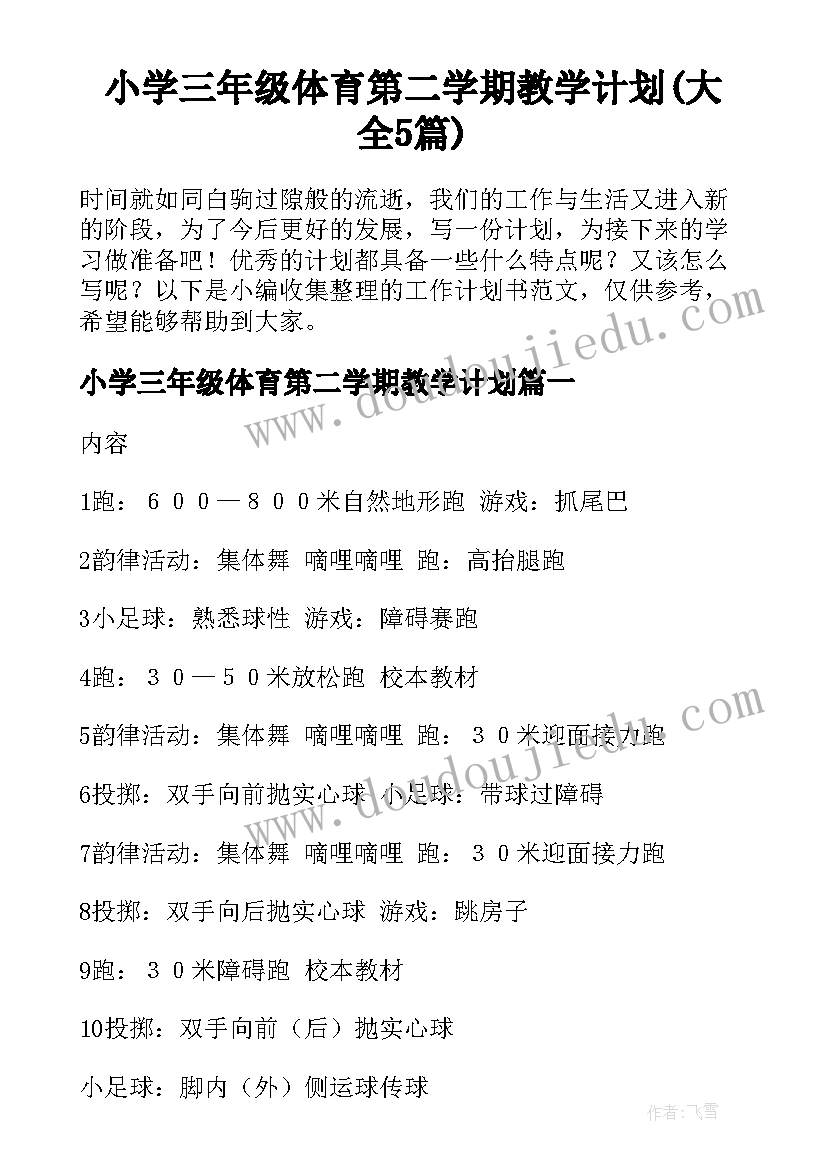 小学三年级体育第二学期教学计划(大全5篇)