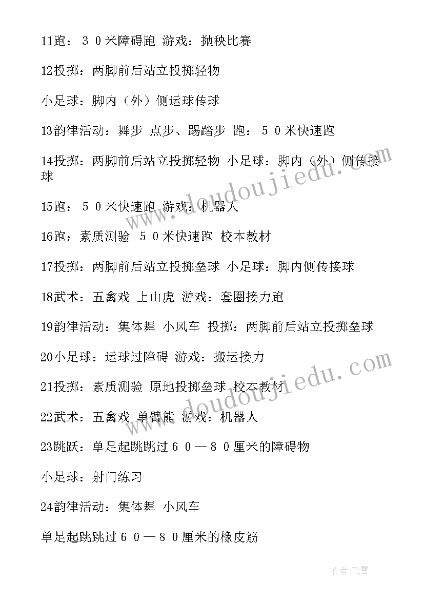 小学三年级体育第二学期教学计划(大全5篇)