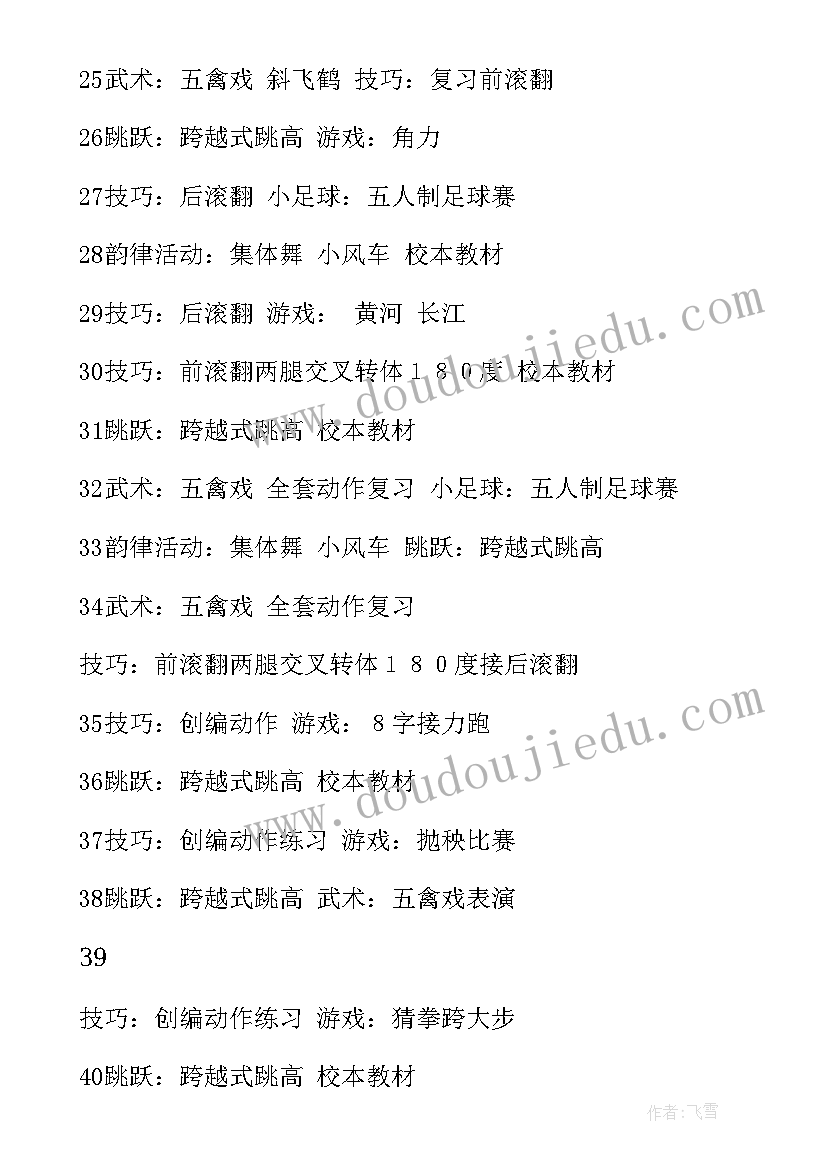 小学三年级体育第二学期教学计划(大全5篇)