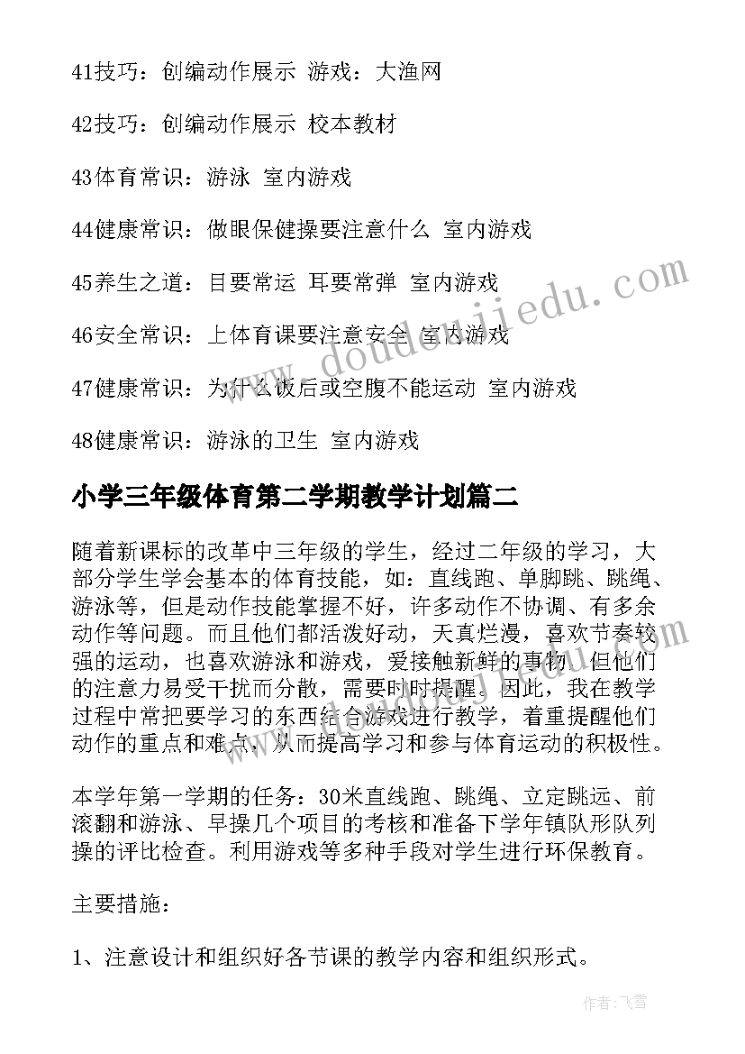 小学三年级体育第二学期教学计划(大全5篇)