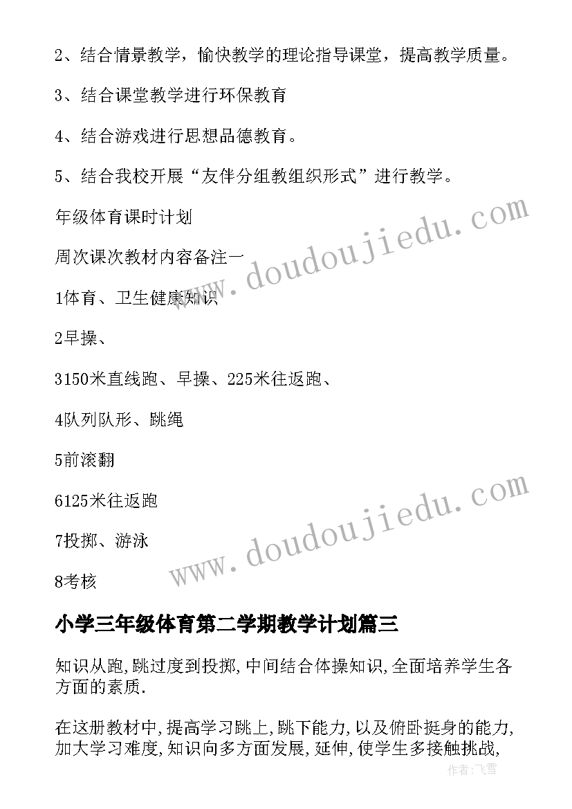 小学三年级体育第二学期教学计划(大全5篇)