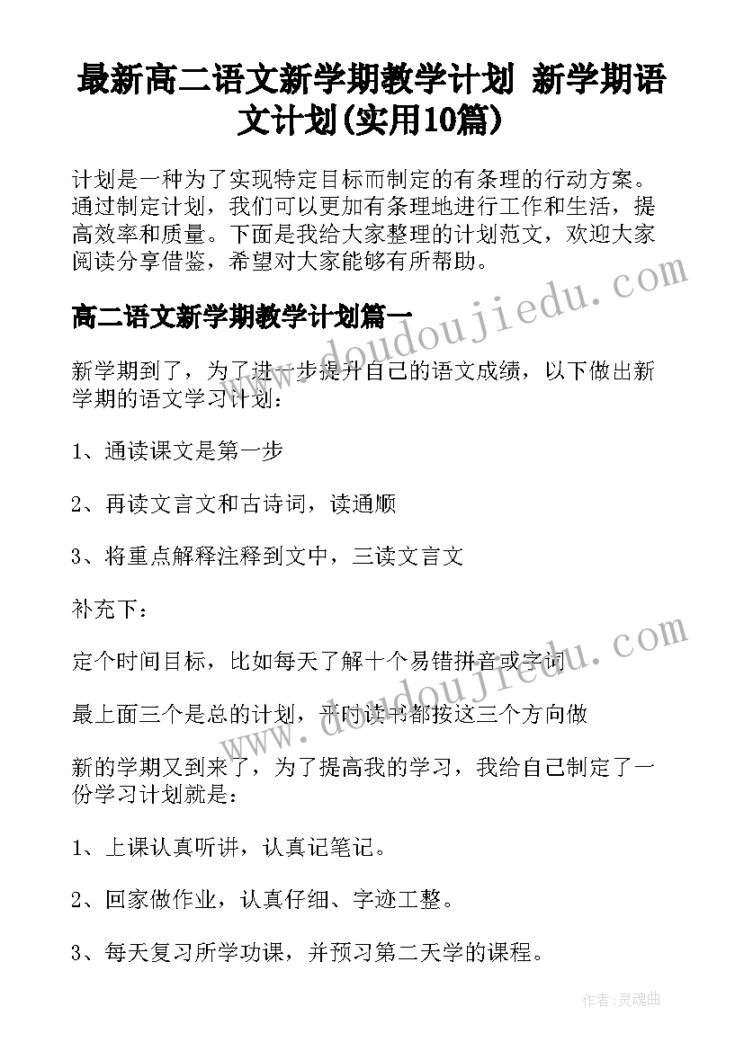 最新高二语文新学期教学计划 新学期语文计划(实用10篇)