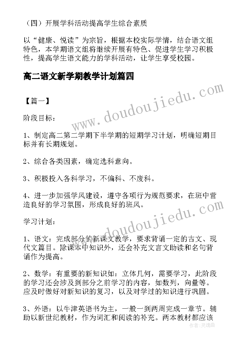 最新高二语文新学期教学计划 新学期语文计划(实用10篇)