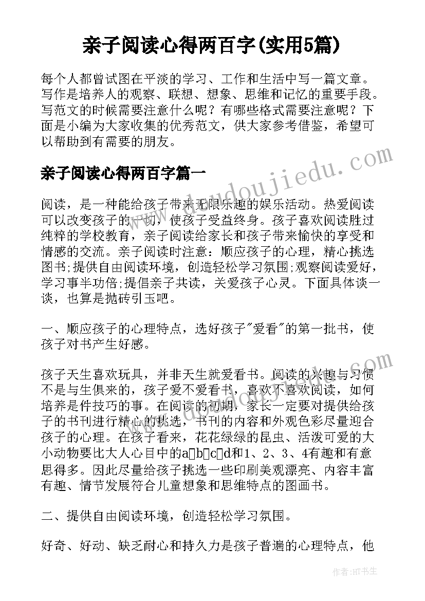 亲子阅读心得两百字(实用5篇)