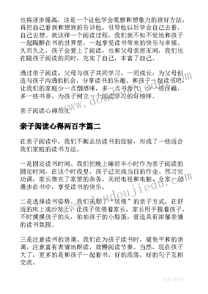 亲子阅读心得两百字(实用5篇)