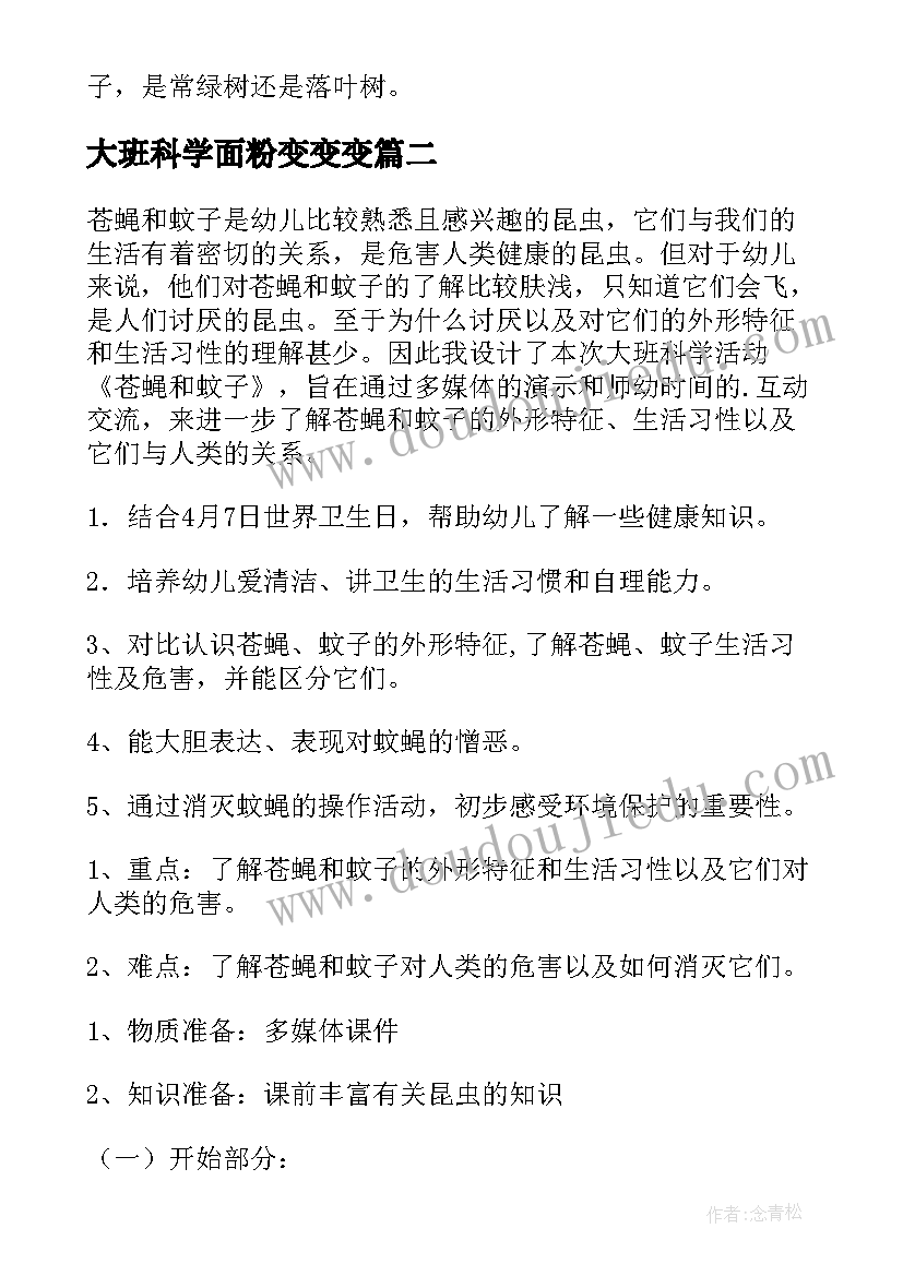 最新大班科学面粉变变变 大班科学活动教案(模板10篇)